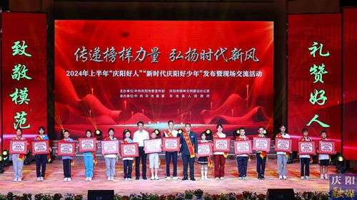 2024年上半年“慶陽好人”“新時代慶陽好少年”發(fā)布暨現(xiàn)場交流活動隆重舉行，彰顯榜樣力量，激發(fā)向上向善風尚